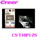 サイバーストーク CS-T10P1-ZS 全方向LED 6500K相当(T10PLUS型 1球入り) 【全方向拡散の新しいLED!】