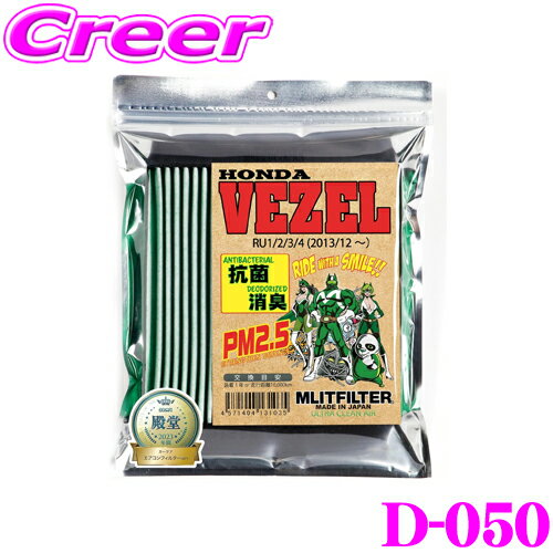 ＼今なら最大5000ポイント！要エントリー／エムリットフィルター D-050 ホンダ RU系 ヴェゼル用 エアコンフィルター 【花粉やPM2.5を除去して抗菌・防臭!】