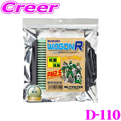 ＼クレール限定!!／ エムリットフィルター D-110 スズキ MH35S/MH55S ワゴンR専用エアコンフィルター 純正品番:95860-74P00 forプロフェッショナル MASHIRO