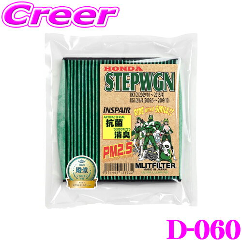 エムリットフィルター D-060 ホンダ RK系/RG系 ステップワゴン専用エアコンフィルター 純正品番:80292-SLJ-003/80292-SFY-003