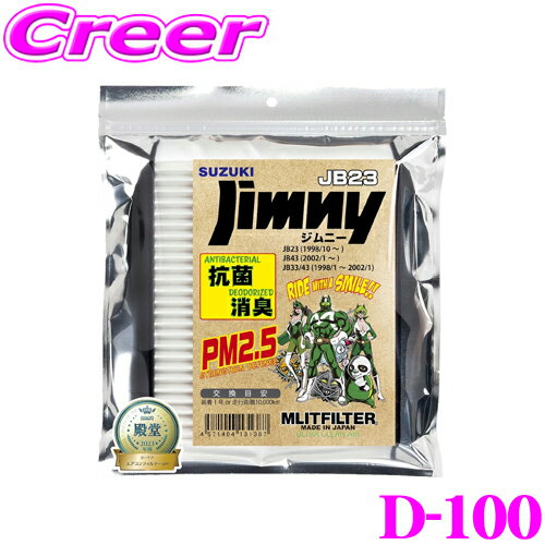 【36H限定】今だけ！ポイント10倍エムリットフィルター D-100 スズキ JB系 ジムニー 専用エアコンフィルター 純正品番:95860-81A10 forプロフェッショナル MASHIRO