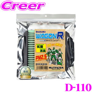 【5/9～5/15はエントリー+3点以上購入でP10倍】 エムリットフィルター D-110 スズキ MH35S/MH55S ワゴンR専用エアコンフィルター 純正品番:95860-74P00 forプロフェッショナル MASHIRO