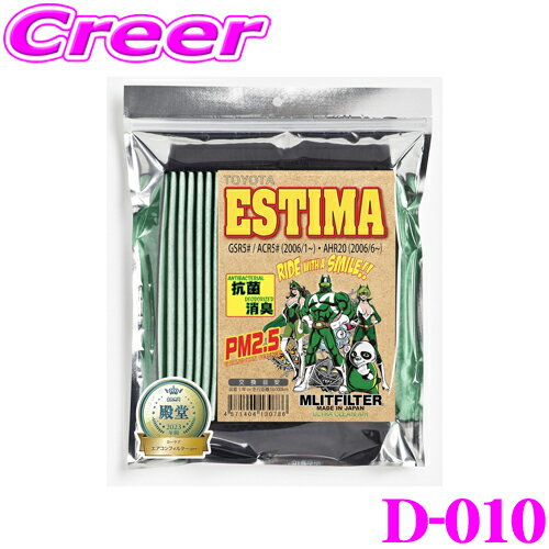 ＼延長戦突入！ほぼ全品【P10倍】 30日迄／ エムリットフィルター D-010 エスティマ/エスティマハイブリッド専用エアコンフィルター 【トヨタ 50系エスティマ/20系エスティマハイブリッド用】
