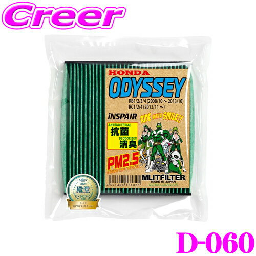 エムリットフィルター D-060 ホンダ RB系/RC系 オデッセイ専用エアコンフィルター 純正品番:80291-SNK-A01/80291-T6A-J01
