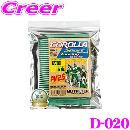 【～1/15迄 100円OFFクーポン配布】エムリットフィルター TYPE:D-020 トヨタ 210系 カローラ用 エアコンフィルター 【花粉やPM2.5を除去して抗菌・防臭!】