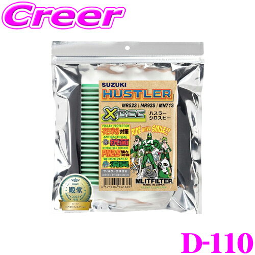 【ほぼ全品P2倍以上！1/1～1/5迄】エムリットフィルター D-110 スズキ MR52S MR92S ハスラー / MN71S クロスビー 用 エアコンフィルター 純正品番:95860-74P00 【花粉やPM2.5を除去して抗菌・防臭!】