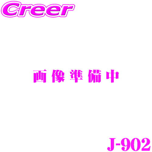 【当店限定!P3倍!要エントリー 2/4 20時～】ユピテル J-902 エンジンスターター用 プッシュスタート対応アダプター