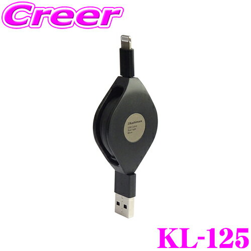 カシムラ KL-125 USB充電&同期ケーブル 強靭タイプ リール80cm LN BK 充電/データ通信 巻き取り式Ligtningケーブル iPone/ipad用