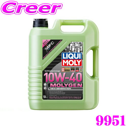 LIQUI MOLY リキモリ 9951 エンジンオイル 10W40 5L 5リットル Molygen New Generation 10W-40 モリジェン ニュー ジェネレーション ガソリン・ディーゼル兼用 水素化分解合成油 摩擦抵抗を極限まで低減し金属部分を摩耗から保護