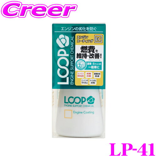 シュアラスター LOOP LP-41 エンジンコ