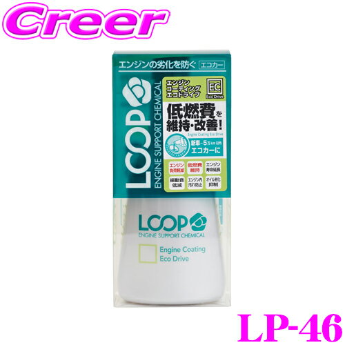 シュアラスター LOOP LP-46 エンジンコーティング エコドライブ【ハイブリッド車＆アイドリングストップ車用!頻繁な…