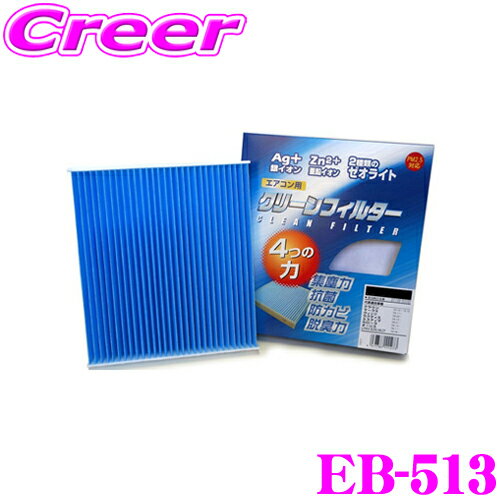 PMC EB-513 エアコン用クリーンフィルター イフェクトブルー 【ホンダ RF系 ステップワゴン/RA系 オデッセイ 適合】 【銀イオンと亜鉛により抗菌/脱臭】