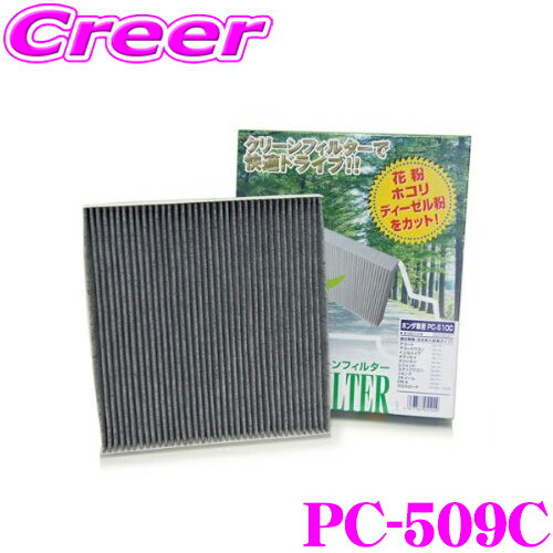 Rakuten - PMC PC-509C エアコン用クリーンフィルター 活性炭タイプ 【ホンダ ステップワゴン適合】 【集塵+脱臭+除菌の最上級フィルター】