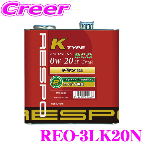 【5/9～5/15はエントリー+3点以上購入でP10倍】 RESPO レスポ エンジンオイル K-TYPE #20 REO-3LK20N 全合成 SAE:0W-20 API:SP 内容量3リッター 省燃費エンジン軽自動車専用設計