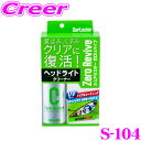 シュアラスター ゼロリバイブ S-104 【ヘッドライトの透明感が甦る 】