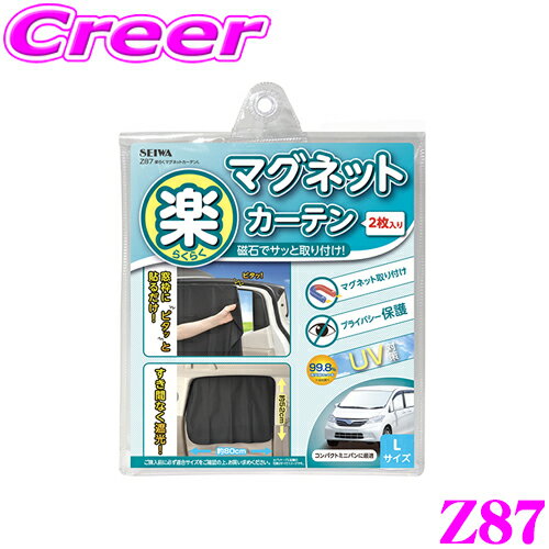 【5/9～5/15はエントリー+3点以上購入でP10倍】 SEIWA セイワ Z87 楽らくマグネットカーテン Lサイズ