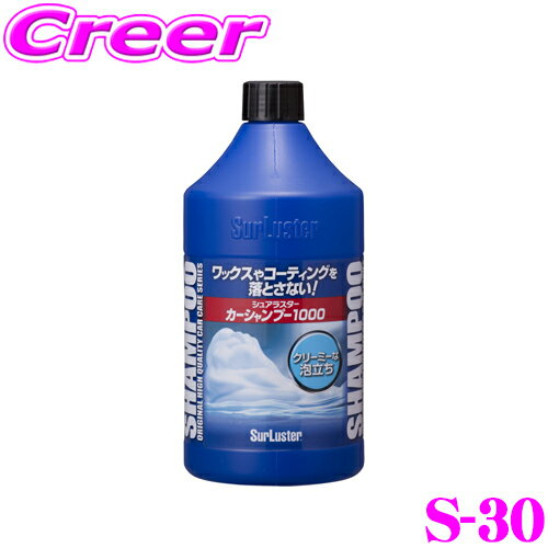 シュアラスター S-30 全塗装色対応カーシャンプー1000(1000ml) 洗車 洗剤 泡 水垢 落とし 洗浄【洗車約20回分】