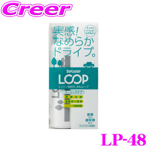 シュアラスター LOOP LP-48 エンジンオ