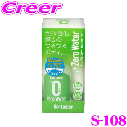  シュアラスター S-108 ゼロウォーター 280ml 中型車約6台分 ナノ成分nano+配合 ガラス系ナノコーティング 