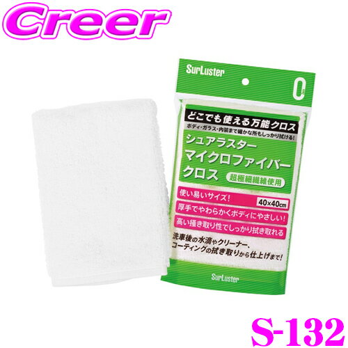 シュアラスター S-132 マイクロファイバークロス 【ゼロウォーターやワックス、コーティングの拭きとりにも最適!】