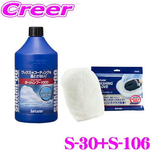 シュアラスター S-30 全塗装色対応カーシャンプー1000(1000ml) S-106 ウォッシンググローブ セット