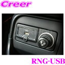 【当店限定★最大3000ポイント還元!~7/26 01:59迄】トライポッド RNG-USB USB/AUXダイレクト接続アダプター Jeep ジープ RENEGADE レネゲード (2015y~)用 RNG-8TLH/RNG-8LGT/RNG-8LTD対応