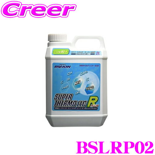 BILLION ビリオン クーラント BSLRP02 スーパーサーモLLCタイプRプラス 高性能ロングライフクーラント 補充液 容量2L ライフサイクル2~3年