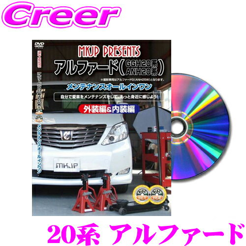 MKJP メンテナンスDVD整備マニュアル トヨタ 20系 アルファード用 DIY 部品 パーツ 脱着交換 カスタム ..