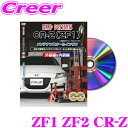 MKJP メンテナンスDVD整備マニュアル ホンダ ZF1 ZF2 CR-Z用 DIY 部品 パーツ 脱着交換 カスタム 配線 外し方 取付を全て自分で!