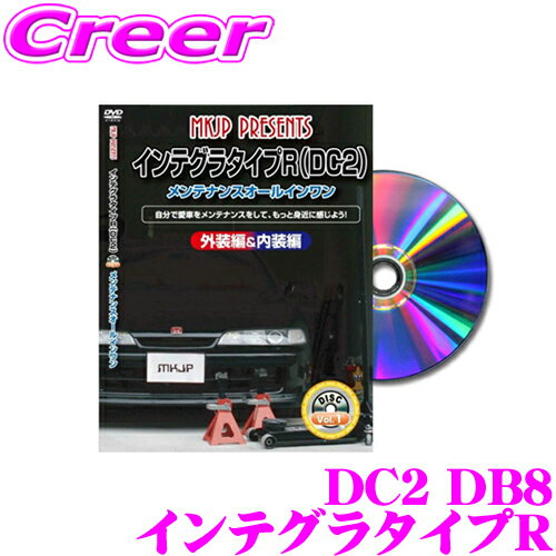 MKJP メンテナンスDVD整備マニュアル ホンダ DC2 DB8 インテグラタイプR用 DIY 部品 パーツ 脱着 交換 カスタム 配線 外し方 取付を全て自分で!