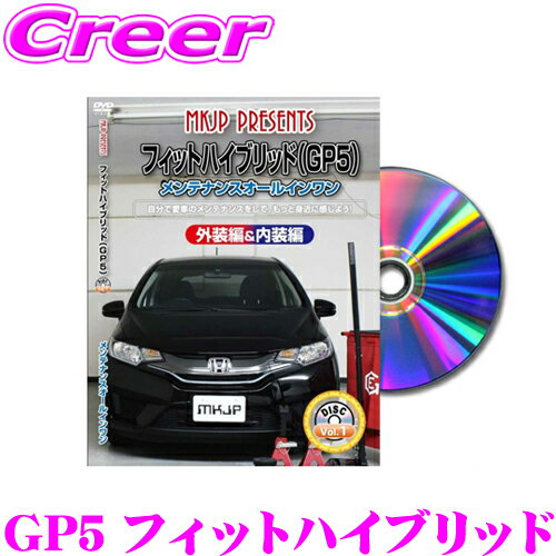 【5/9～5/15はエントリー+3点以上購入でP10倍】 MKJP メンテナンスDVD整備マニュアル ホンダ GP5 フィットハイブリッド用 DIY 部品 パーツ 脱着 交換 カスタム 配線 外し方 取付を全て自分で!