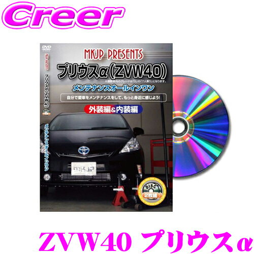 MKJP メンテナンスDVD整備マニュアル トヨタ ZVW40 プリウスα用 DIY 部品 パーツ 脱着交換 カスタム 配線 外し方 取付を全て自分で!