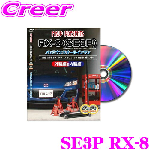 MKJP メンテナンスDVD整備マニュアル マツダ SE3P RX-8用 DIY 部品 パーツ 脱着交換 カスタム 配線 外し方 取付を全て自分で!