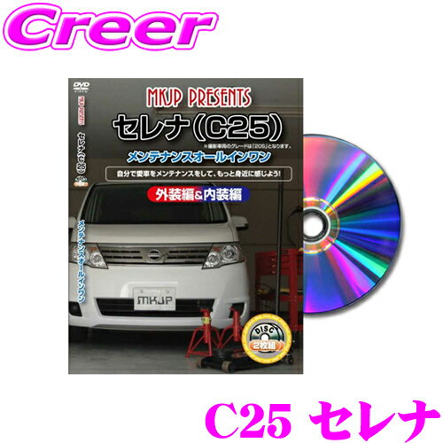 MKJP メンテナンスDVD整備マニュアル 日産 C25 セレナ / スズキ C25 ランディ用 DIY 部品 パーツ 脱着交換 カスタム 配線 外し方 取付を全て自分で!