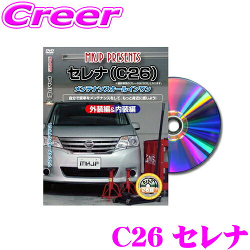 【5/9～5/15はエントリー+3点以上購入でP10倍】 MKJP メンテナンスDVD整備マニュアル 日産 C26 セレナ / スズキ C26 ランディ用 DIY 部品 パーツ 脱着交換 カスタム 配線 外し方 取付を全て自分で!