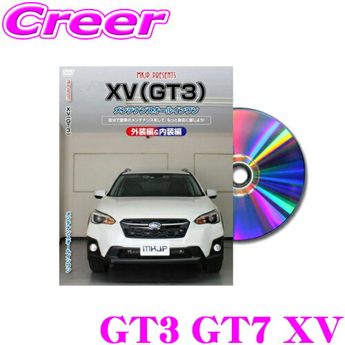 MKJP メンテナンスDVD整備マニュアル スバル GT3 GT7 XV用 DIY 部品 パーツ 脱着交換 カスタム 配線 外し方 取付を全て自分で!