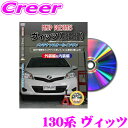 \今月最後の大チャンス!最大5000pt!7/29〜31限定/MKJP メンテナンスDVD整備マニュアル トヨタ 130系 ヴィッツ用 DIY 部品 パーツ 脱...