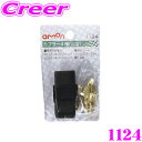 【先着100枚!新規様全品1%・リピーター様300円OFFクーポン♪】エーモン工業 1124 カプラー4極(ロック式)配線コードの一括接続に