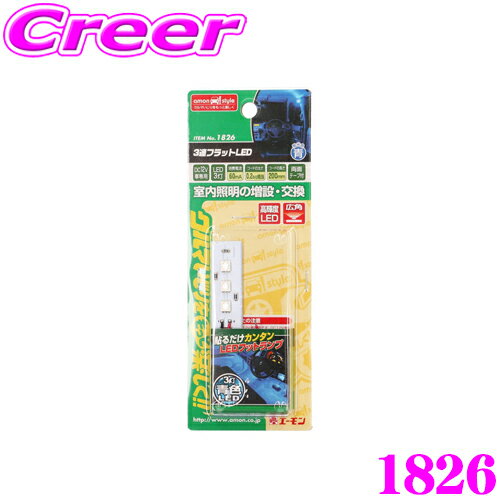 楽天クレールオンラインショップエーモン工業 1826 3連フラットLED（青） 室内照明の増設・交換に