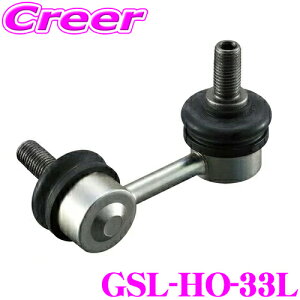 \今月最後の大チャンス!最大5000pt!7/29~31限定/GMB スタビライザーリンク GSL-HO-33L ホンダ JW5 S660 フロント 左用 1個入り 純正品番:51325-TDJ-J02 車両の安定した走行性と安心の乗り心地をサポート!!