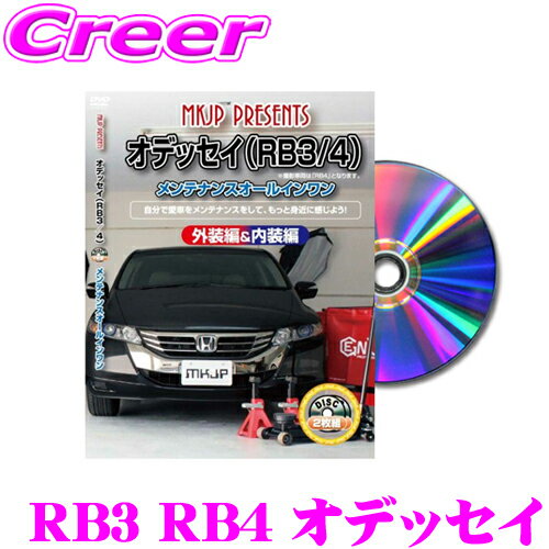 【5/9～5/15はエントリー+3点以上購入でP10倍】 MKJP メンテナンスDVD整備マニュアル ホンダ RB3 RB4 オデッセイ用 DIY 部品 パーツ 脱着交換 カスタム 配線 外し方 取付を全て自分で!