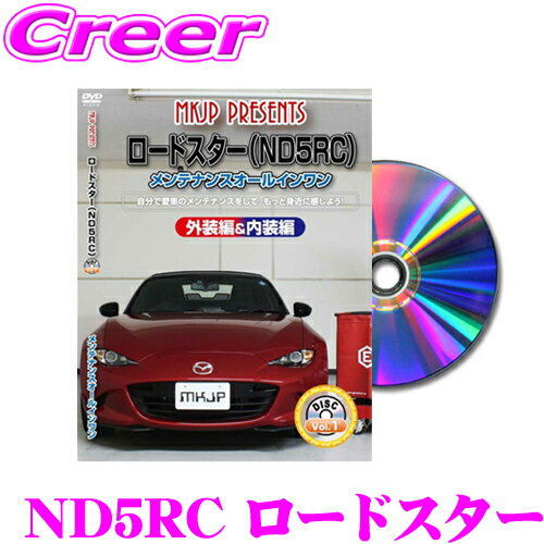 MKJP メンテナンスDVD整備マニュアル マツダ ND5RC ロードスター用 DIY 部品 パーツ ...