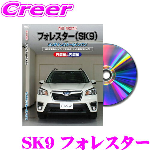 【5/9～5/15はエントリー+3点以上購入でP10倍】 MKJP メンテナンスDVD整備マニュアル スバル SK9 フォレスター用 DIY 部品 パーツ 脱着交換 カスタム 配線 外し方 取付を全て自分で!