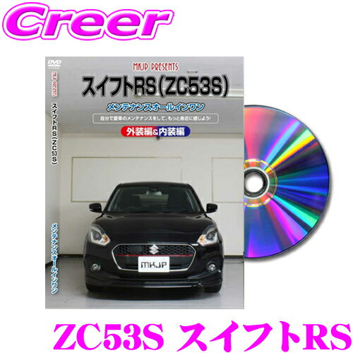 MKJP メンテナンスDVD整備マニュアル スズキ ZC53S スイフトRS用 DIY 部品 パーツ 脱着 交換 カスタム 配線 外し方 取付を全て自分で!