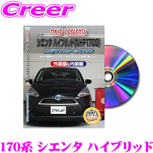 MKJP メンテナンスDVD整備マニュアル トヨタ 170系 シエンタ ハイブリッド用 DIY 部品 パーツ 脱着交換 カスタム 配線 外し方 取付を全て自分で!