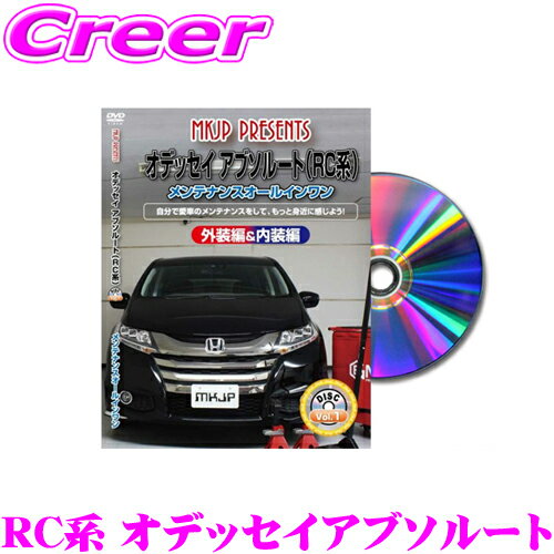 【5/9～5/15はエントリー+3点以上購入でP10倍】 MKJP メンテナンスDVD整備マニュアル ホンダ RC1/RC2 オデッセイアブソルート用 DIY 部品 パーツ 脱着交換 カスタム 配線 外し方 取付を全て自分で!