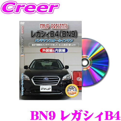 MKJP メンテナンスDVD整備マニュアル スバル BN9 レガシィB4用 DIY 部品 パーツ 脱着 交換 カスタム 配線 外し方 取付を全て自分で!