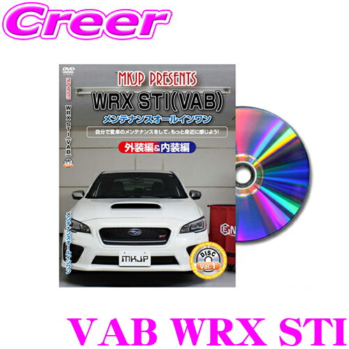 商品説明 ・MKJPのDIYメンテナンスDVD、WRX STI(VAB)Vol.1です。 ・パーツの取り外し方法を一挙にまとめて収録したメンテナンスDVDです。DIYでのパーツの取り付けやカスタム、メンテナンスをするのに役立つこと間違いなし! ・車のカスタム、交換、脱着、メンテナンス、配線、取付の全てがつまっています。 ・チャプターが分かりやすく分かれており、見たいパーツ、パーツ交換手順をすぐに再生することができます。また、難易度の高いチャプターは取付け取外しに必要な箇所や注意点など詳しく解説しています。 収録コンテンツ 外装関連 1.フロントバンパー取り外し方法 2.リアバンパー取り外し方法 3.ヘッドライトユニット取り外し方法 4.テールライトユニット（リアランプ類）取り外し方法 5.ヘッドライトランプ（ハイ）取り外し方法 6.フロントウィンカーランプ取り外し方法 7.フロントフォグランプ取り外し方法 8.リアフォグランプ取り外し方法 9.ライセンスランプ取り外し方法 10.サイドミラー取り外し方法 11.ホーン取り外し方法 12.ワイパー（ゴム・ブレード）取り外し方法 13.エアクリフィルター取り外し方法 14.ヒューズ取り外し方法 15.バッテリーマイナス端子絶縁方法 16.バッテリー取り外し方法 内装関連 17.ステアリング脱着方法 18.オーディオパネル取り外し方法 19.センターコンソールボックス（後部側）取り外し方法 20.フロントドア内張り取り外し方法 21.フロントスピーカー取り外し方法 22.ルームランプ取り外し方法 23.Aピラーカバー取り外し方法 24.グローブボックス取り外し方法 25.サンバイザー取り外し方法 26.サイドスカッフ取り外し方法 27.エアコンフィルター取り外し方法 28.キーリモコン電池取り外し方法 おまけ 特典 1.工具紹介（格安工具や必須工具の紹介・解説） 2.はじめてのサーキット（撮影車両：ランエボ9）その他いろいろな車種LINEUPがございます！ トヨタ / ホンダ / マツダ / 三菱 / 日産 / スバル / スズキ / ダイハツ ※画像はイメージです クレールオンラインショップでは本商品が宅急便 送料無料!!です!!