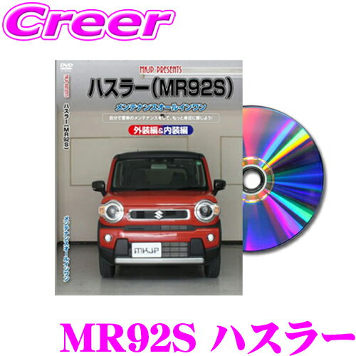 【5/9～5/15はエントリー+3点以上購入でP10倍】 MKJP メンテナンスDVD整備マニュアル スズキ MR92S ハスラー用 DIY 部品 パーツ 脱着交換 カスタム 配線 外し方 取付を全て自分で!