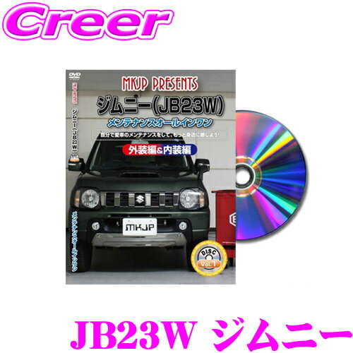 MKJP メンテナンスDVD整備マニュアル スズキ JB23W ジムニー用 DIY 部品 パーツ 脱着交換 カスタム 配線 外し方 取付を全て自分で!